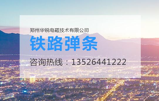 鄭州黄瓜视频下载免费看電磁技術,黄瓜视频污在线观看設備廠家,鐵路軌道彈條